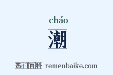 潮是什么意思的图片